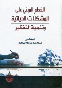 التعلم المبني على المشكلات الحياتية وتنمية التفكير